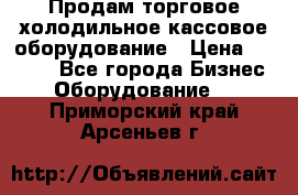 Продам торговое,холодильное,кассовое оборудование › Цена ­ 1 000 - Все города Бизнес » Оборудование   . Приморский край,Арсеньев г.